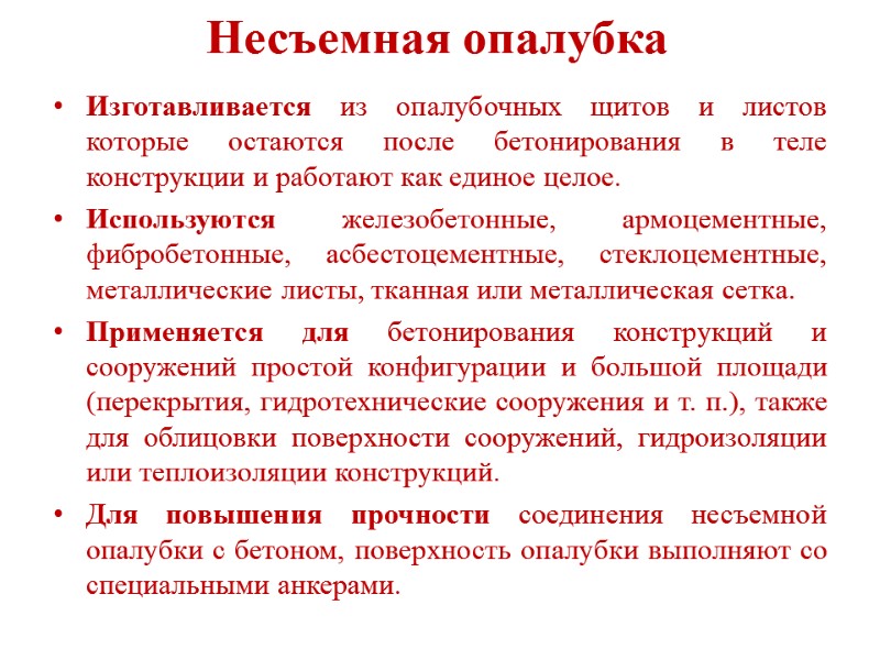 Несъемная опалубка  Изготавливается из опалубочных щитов и листов которые остаются после бетонирования в